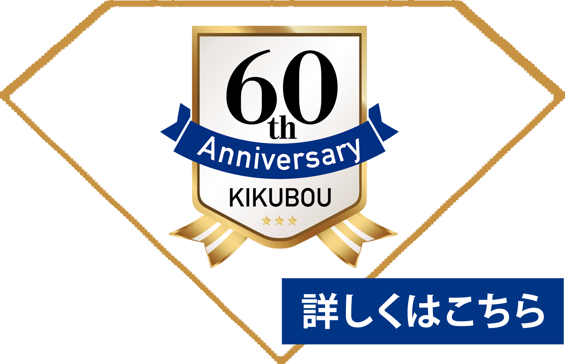創業60周年 詳しくはこちら